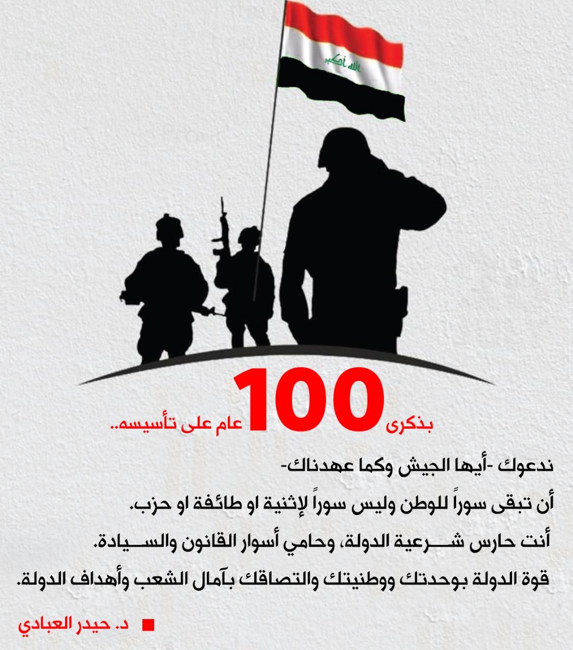 في الذكرى المائة لتأسيس الجيش العراقي الباسل