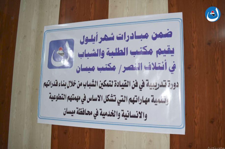 مبادرة مكتب طلبة وشباب النصر في محافظة ميسان في إقامة دورة تدريبية بعنوان  العمل المؤسساتي 