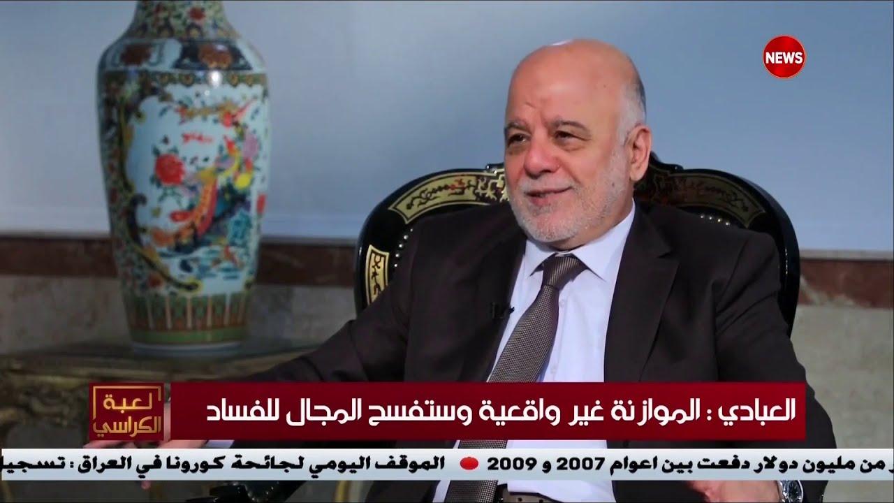 العبادي: تكمن الخطورة التي تلحق بالموازنة في الإنفاق غير الأساسي