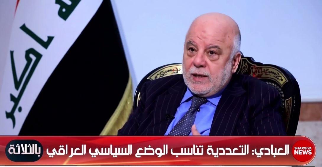 العبادي: تتبع هيئة النزاهة وسائل تقليدية في مراقبة المال ويجب مراقبة الانفاق غير الطبيعي للسياسي