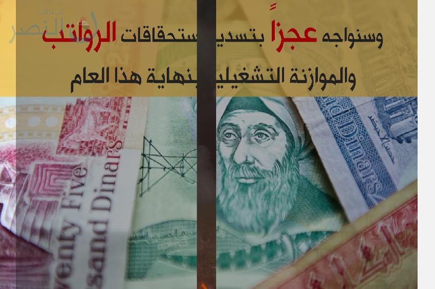 Al Nasr Coalition warns from a financial deficit that paralyzes the country s obligations