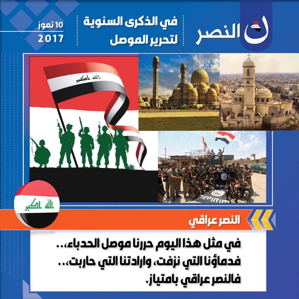 في الذكرى السنوية الثالثة لتحرير الموصل: النصر عراقي.