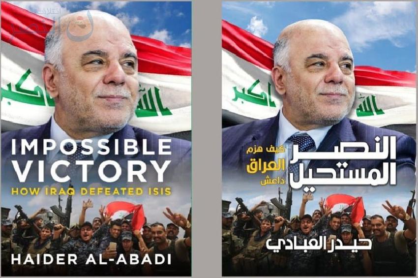 صدور كتاب:  النصر المستحيل: كيف هزم العراق داعش  للدكتور حيدر العبادي
