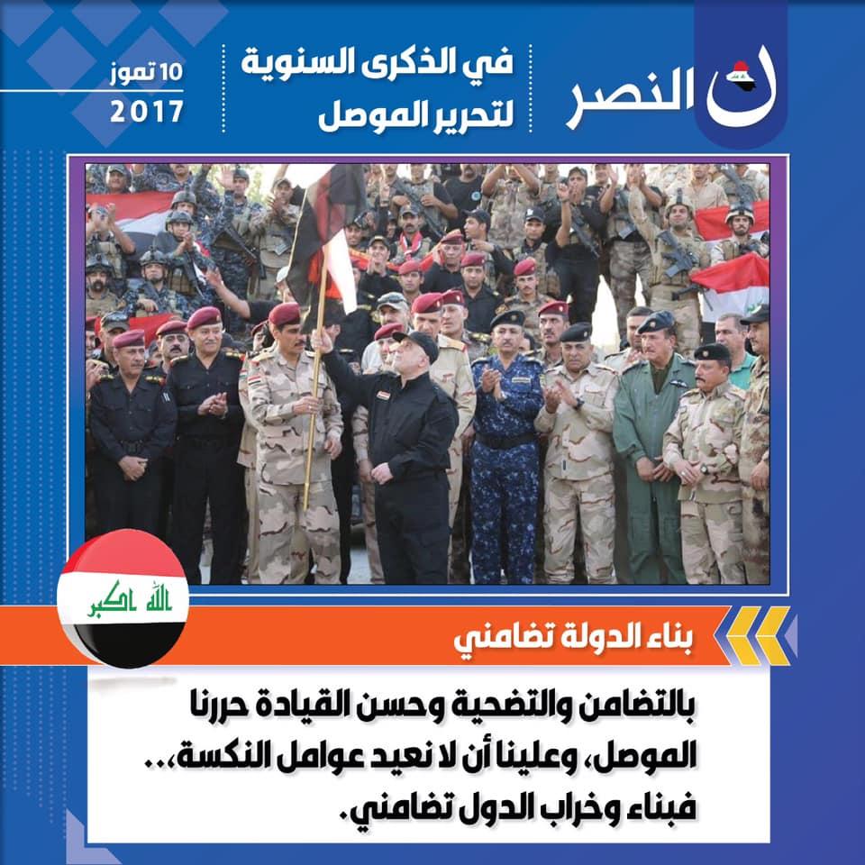 في الذكرى السنوية الثالثة لتحرير الموصل: بناء الدولة تضامني.