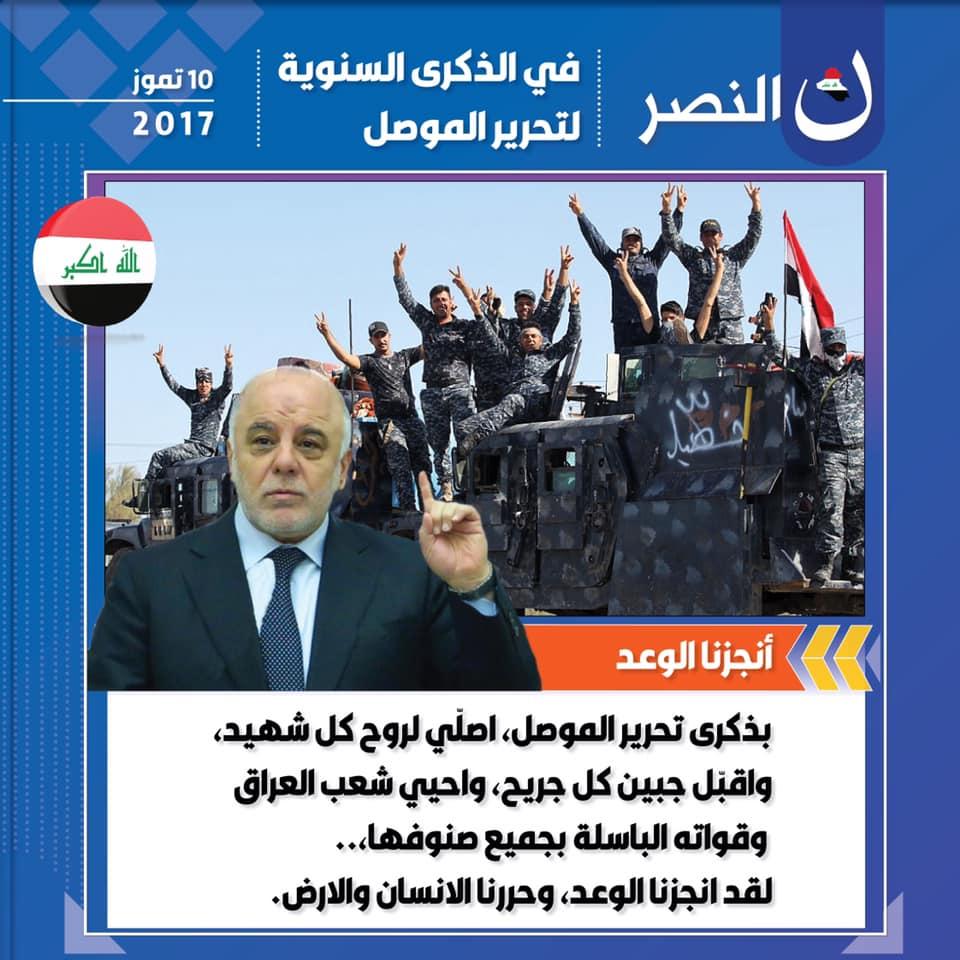 في الذكرى السنوية الثالثة لتحرير الموصل: أنجزنا الوعد.