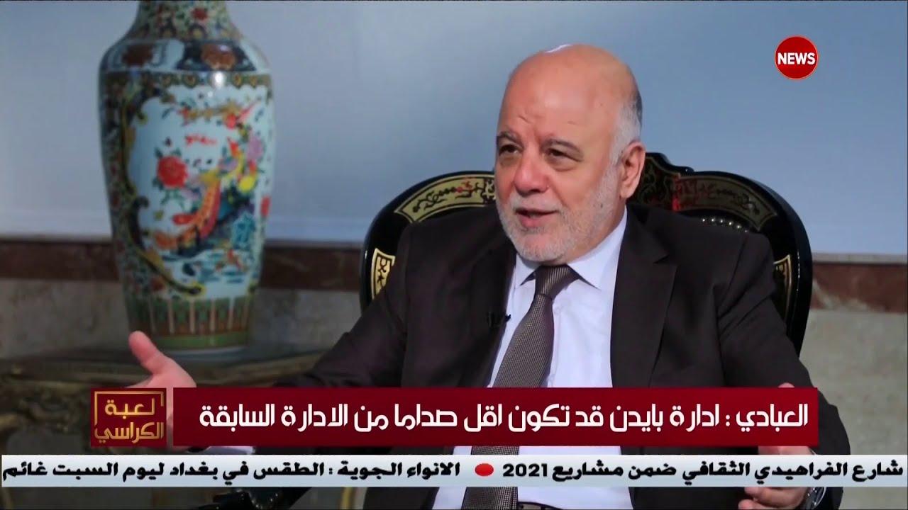 العبادي: أستبعد وجود تغير في السياسة الأميريكية مع العراق مع قدوم بايدن