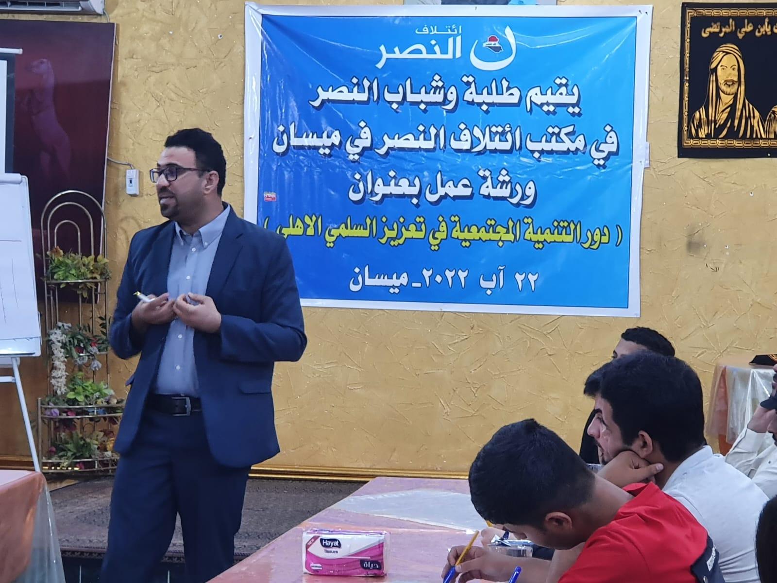طلبة وشباب النصر ينظمون ورشة عمل بعنوان  دور التنمية المجتمعية في تعزيز السلم الأهلي  في ميسان