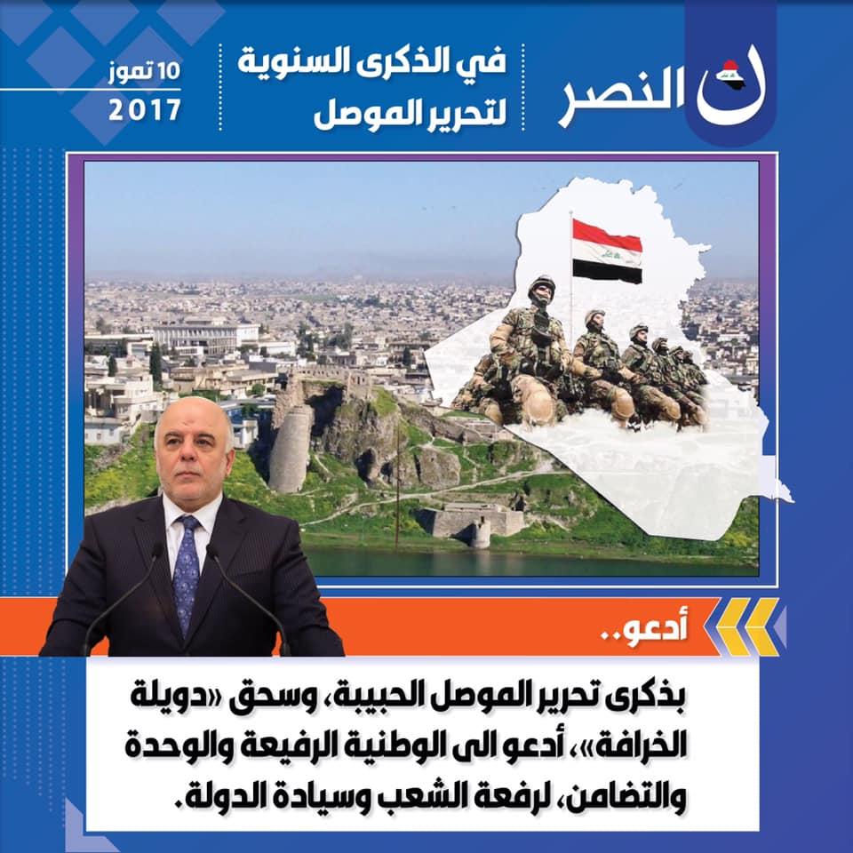في الذكرى السنوية الثالثة لتحرير الموصل: أدعو.