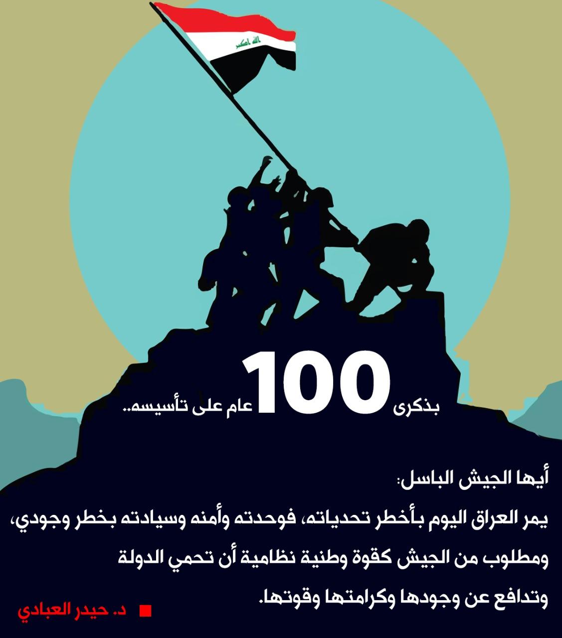 في الذكرى المائة لتأسيس الجيش العراقي الباسل