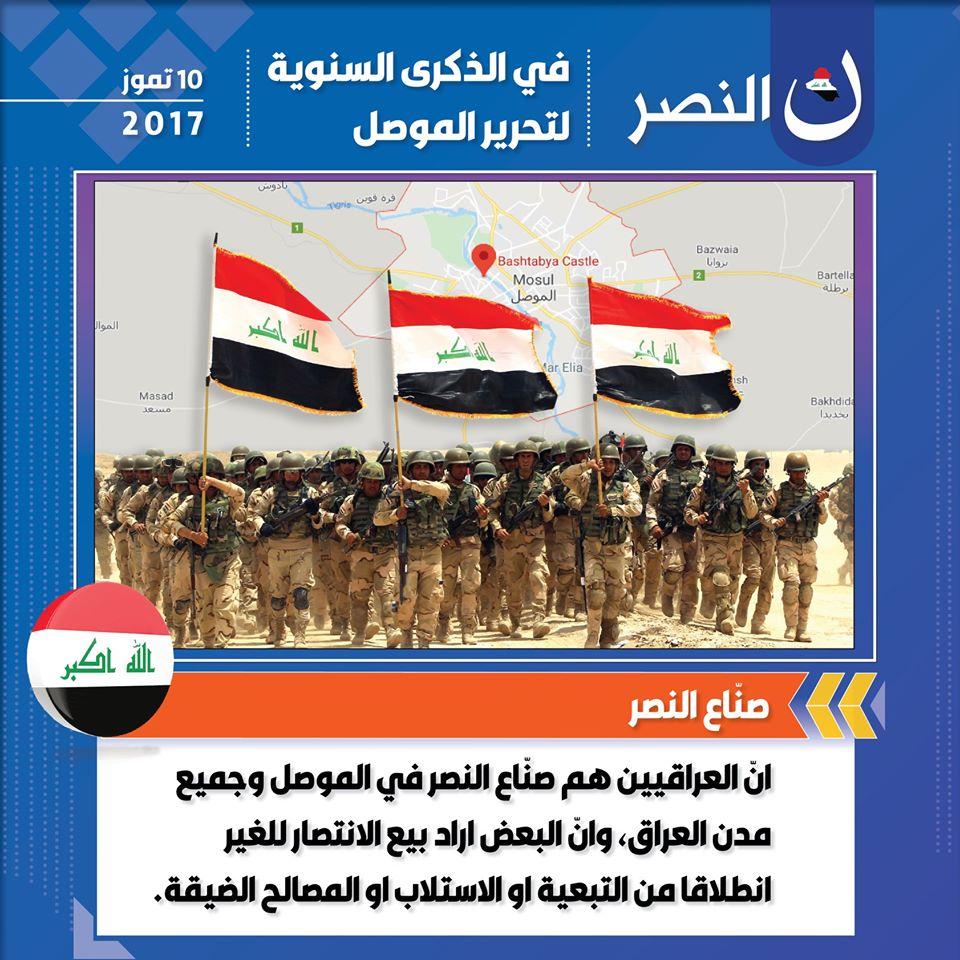 في الذكرى السنوية الثالثة لتحرير الموصل: صناع النصر.