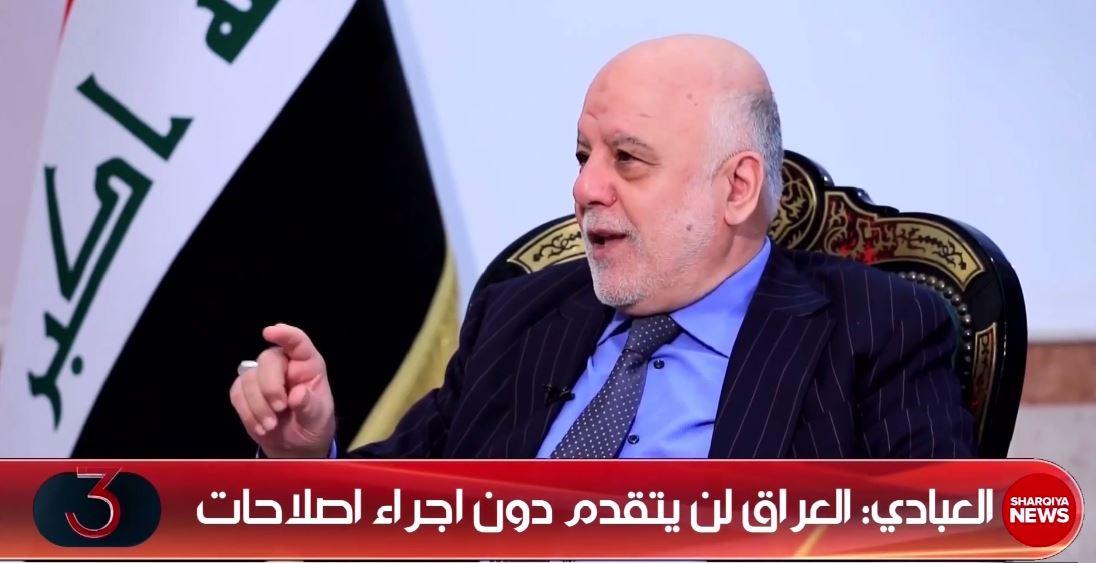 العبادي: خط المصلحة والرؤية الإيرانية باتجاه دعم الحكومة العراقية بغض النظر عن مَن هو رئيس الوزراء
