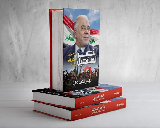 من كتاب:  النصر المستحيل: كيف هزم العراق داعش  للدكتور حيدر العبادي